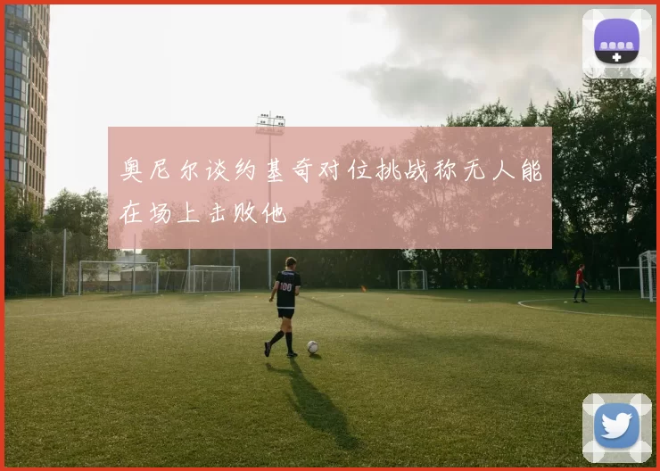 奥尼尔谈约基奇对位挑战称无人能在场上击败他