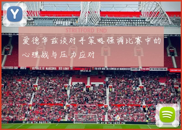爱德华兹谈对手策略强调比赛中的心理战与压力应对
