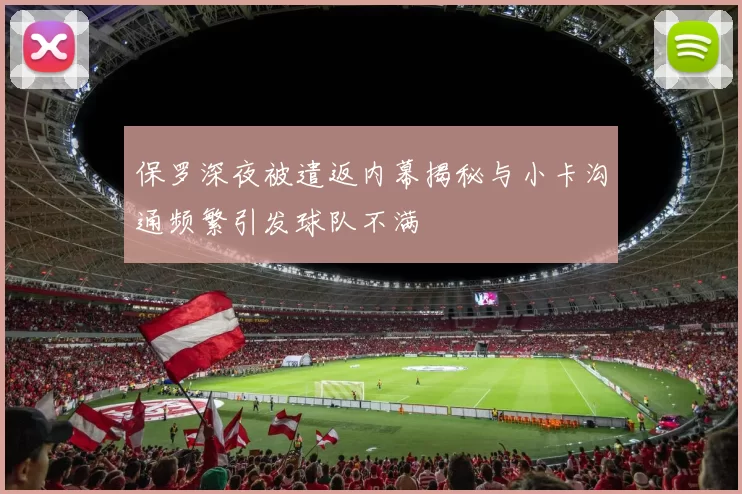 保罗深夜被遣返内幕揭秘与小卡沟通频繁引发球队不满