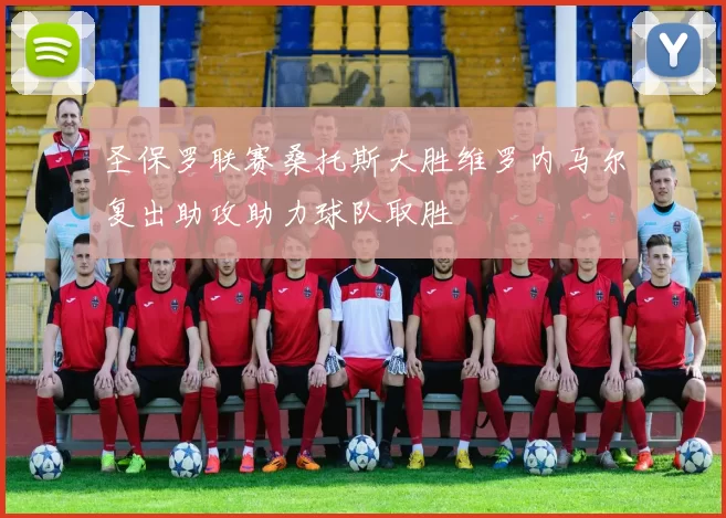 圣保罗联赛桑托斯大胜维罗内马尔复出助攻助力球队取胜