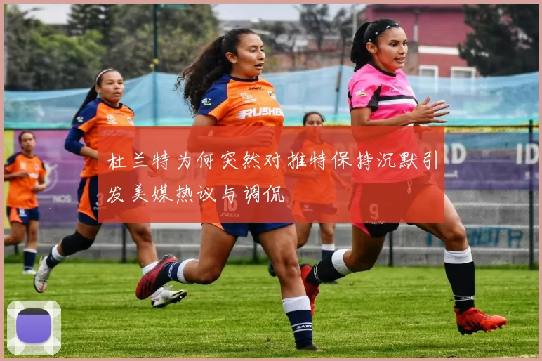 杜兰特为何突然对推特保持沉默引发美媒热议与调侃