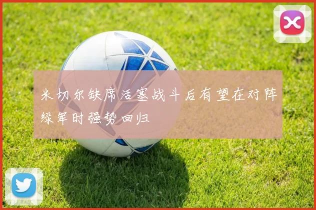 米切尔缺席活塞战斗后有望在对阵绿军时强势回归