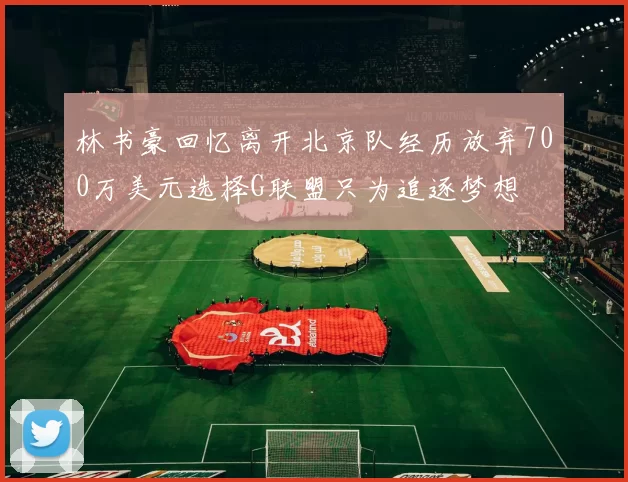林书豪回忆离开北京队经历放弃700万美元选择G联盟只为追逐梦想