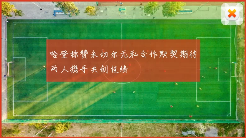 哈登称赞米切尔无私合作默契期待两人携手共创佳绩