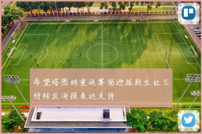 希望塔图姆重返赛场迎接新生杜兰特转发海报表达支持