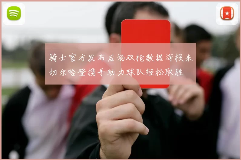 骑士官方发布后场双枪数据海报米切尔哈登携手助力球队轻松取胜