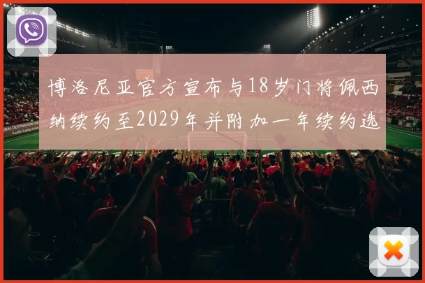 博洛尼亚官方宣布与18岁门将佩西纳续约至2029年并附加一年续约选项