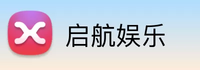 启航娱乐 Logo